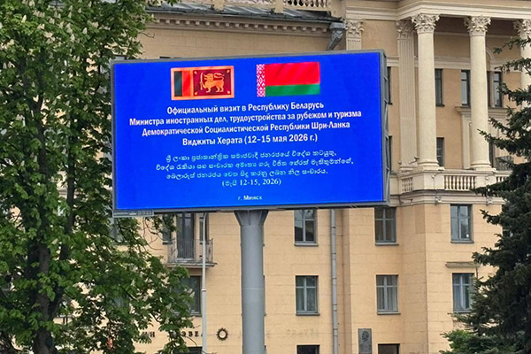 Hon. Minister Vijitha Herath’s Official Visit to the Republic of Belarus
